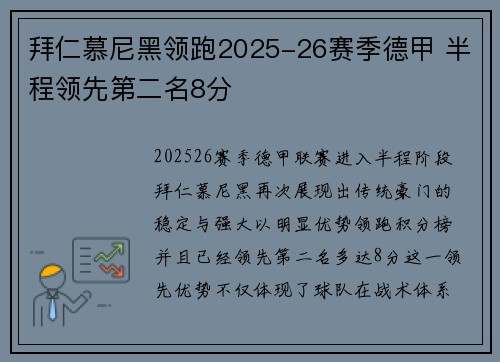 拜仁慕尼黑领跑2025-26赛季德甲 半程领先第二名8分