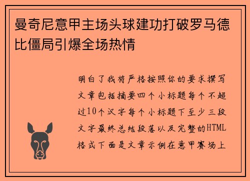 曼奇尼意甲主场头球建功打破罗马德比僵局引爆全场热情