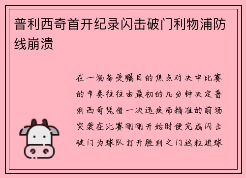 普利西奇首开纪录闪击破门利物浦防线崩溃