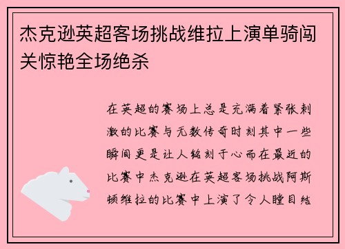 杰克逊英超客场挑战维拉上演单骑闯关惊艳全场绝杀