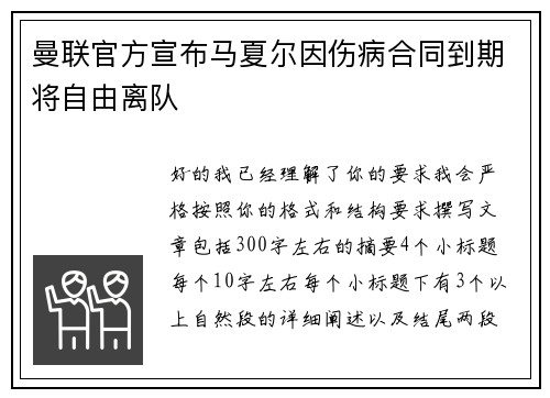 曼联官方宣布马夏尔因伤病合同到期将自由离队