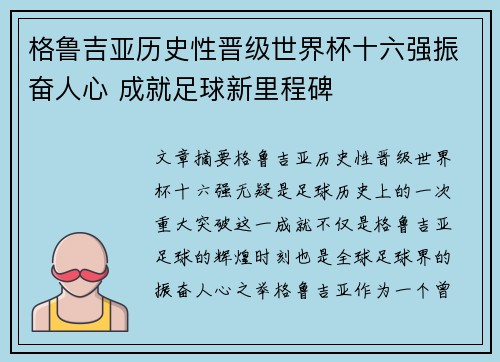格鲁吉亚历史性晋级世界杯十六强振奋人心 成就足球新里程碑 格鲁吉亚历史性晋级世界杯十六强振奋人心 成就足球新里程碑