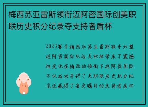 梅西苏亚雷斯领衔迈阿密国际创美职联历史积分纪录夺支持者盾杯