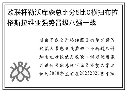 欧联杯勒沃库森总比分5比0横扫布拉格斯拉维亚强势晋级八强一战