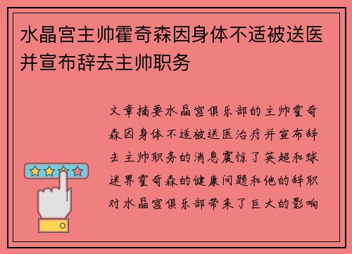 水晶宫主帅霍奇森因身体不适被送医并宣布辞去主帅职务