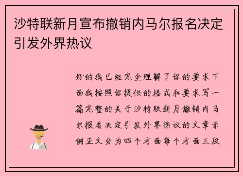 沙特联新月宣布撤销内马尔报名决定引发外界热议