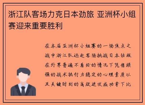 浙江队客场力克日本劲旅 亚洲杯小组赛迎来重要胜利