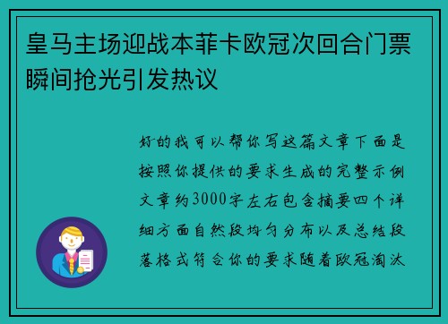 皇马主场迎战本菲卡欧冠次回合门票瞬间抢光引发热议