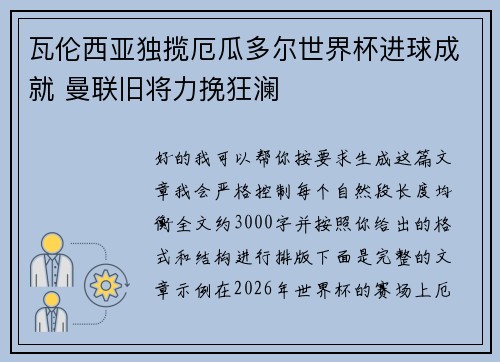 瓦伦西亚独揽厄瓜多尔世界杯进球成就 曼联旧将力挽狂澜
