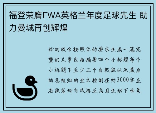 福登荣膺FWA英格兰年度足球先生 助力曼城再创辉煌