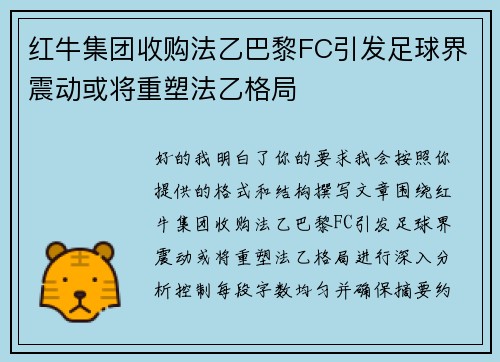 红牛集团收购法乙巴黎FC引发足球界震动或将重塑法乙格局