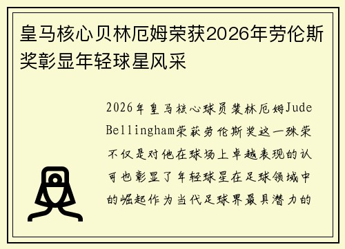 皇马核心贝林厄姆荣获2026年劳伦斯奖彰显年轻球星风采 皇马核心贝林厄姆荣获2026年劳伦斯奖彰显年轻球星风采