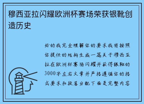 穆西亚拉闪耀欧洲杯赛场荣获银靴创造历史