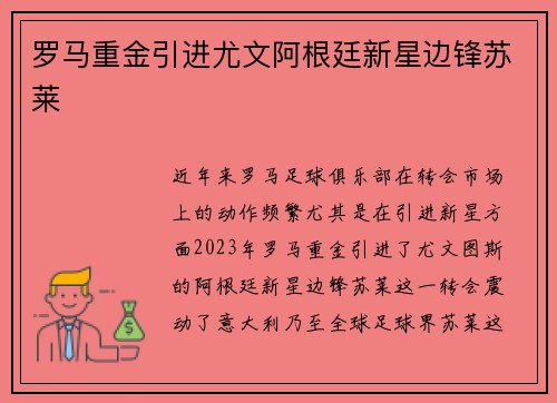罗马重金引进尤文阿根廷新星边锋苏莱
