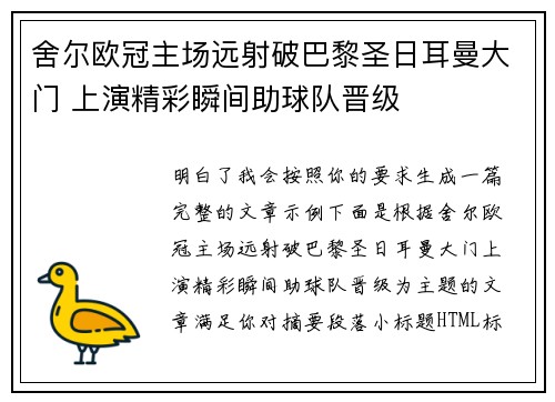 舍尔欧冠主场远射破巴黎圣日耳曼大门 上演精彩瞬间助球队晋级