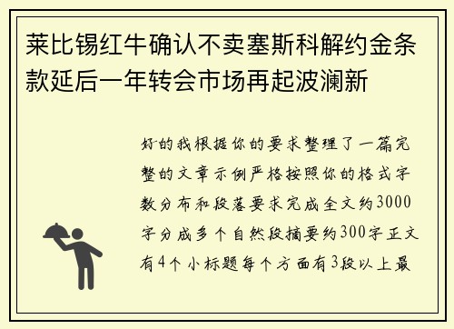 莱比锡红牛确认不卖塞斯科解约金条款延后一年转会市场再起波澜新