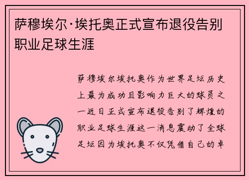 萨穆埃尔·埃托奥正式宣布退役告别职业足球生涯