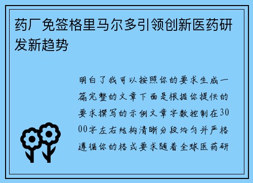 药厂免签格里马尔多引领创新医药研发新趋势