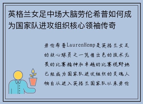 英格兰女足中场大脑劳伦希普如何成为国家队进攻组织核心领袖传奇