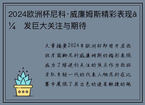 2024欧洲杯尼科·威廉姆斯精彩表现引发巨大关注与期待