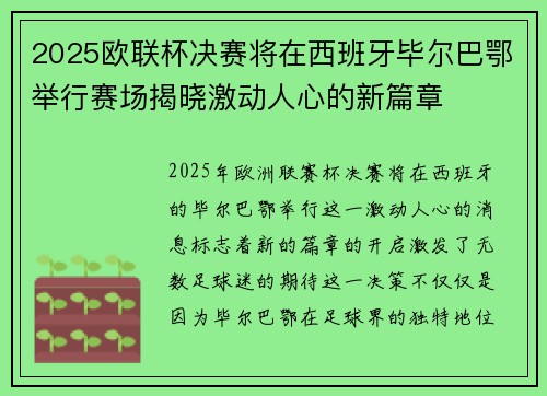 2025欧联杯决赛将在西班牙毕尔巴鄂举行赛场揭晓激动人心的新篇章