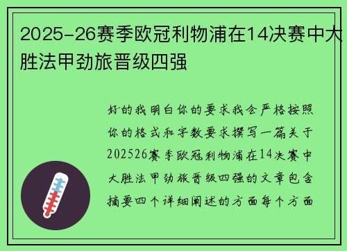 2025-26赛季欧冠利物浦在14决赛中大胜法甲劲旅晋级四强