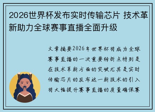 2026世界杯发布实时传输芯片 技术革新助力全球赛事直播全面升级