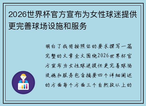 2026世界杯官方宣布为女性球迷提供更完善球场设施和服务