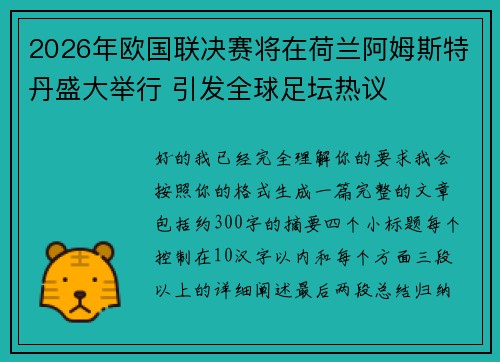 2026年欧国联决赛将在荷兰阿姆斯特丹盛大举行 引发全球足坛热议