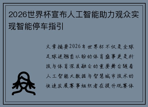 2026世界杯宣布人工智能助力观众实现智能停车指引