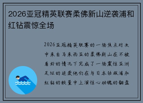 2026亚冠精英联赛柔佛新山逆袭浦和红钻震惊全场