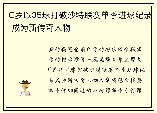 C罗以35球打破沙特联赛单季进球纪录 成为新传奇人物