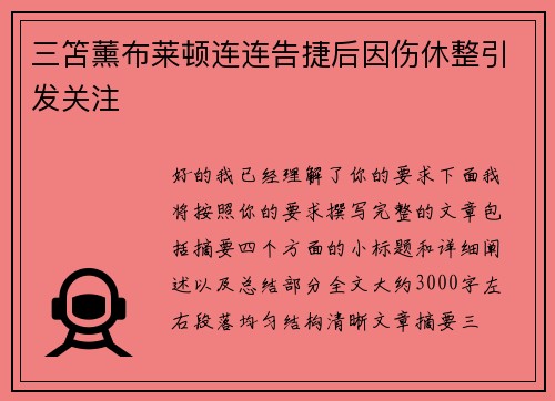 三笘薰布莱顿连连告捷后因伤休整引发关注