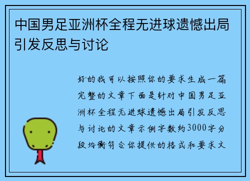 中国男足亚洲杯全程无进球遗憾出局引发反思与讨论