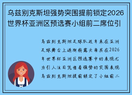 乌兹别克斯坦强势突围提前锁定2026世界杯亚洲区预选赛小组前二席位引关注