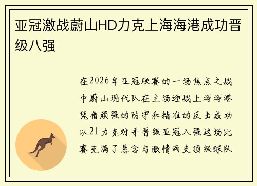 亚冠激战蔚山HD力克上海海港成功晋级八强