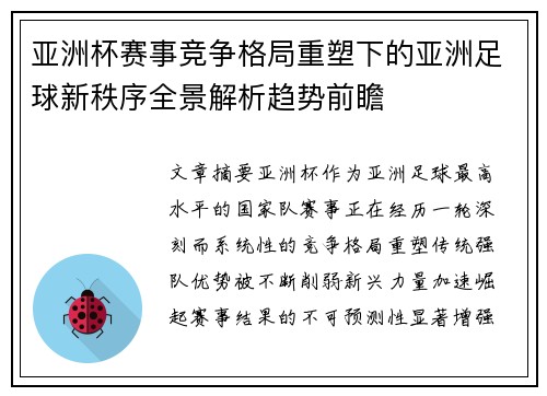亚洲杯赛事竞争格局重塑下的亚洲足球新秩序全景解析趋势前瞻 亚洲杯赛事竞争格局重塑下的亚洲足球新秩序全景解析趋势前瞻