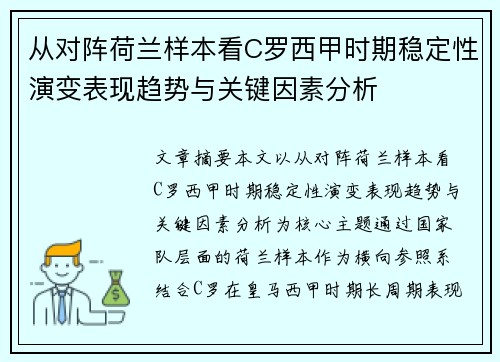 从对阵荷兰样本看C罗西甲时期稳定性演变表现趋势与关键因素分析
