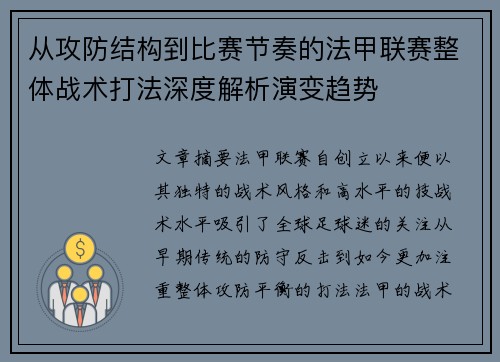 从攻防结构到比赛节奏的法甲联赛整体战术打法深度解析演变趋势