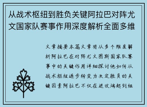 从战术枢纽到胜负关键阿拉巴对阵尤文国家队赛事作用深度解析全面多维影响