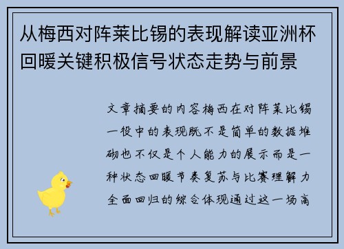 从梅西对阵莱比锡的表现解读亚洲杯回暖关键积极信号状态走势与前景 从梅西对阵莱比锡的表现解读亚洲杯回暖关键积极信号状态走势与前景