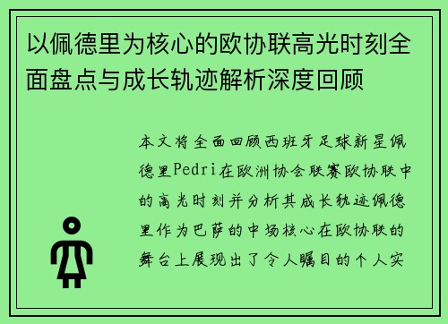 以佩德里为核心的欧协联高光时刻全面盘点与成长轨迹解析深度回顾 以佩德里为核心的欧协联高光时刻全面盘点与成长轨迹解析深度回顾