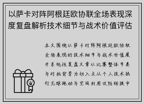以萨卡对阵阿根廷欧协联全场表现深度复盘解析技术细节与战术价值评估