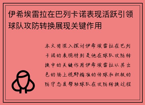 伊希埃雷拉在巴列卡诺表现活跃引领球队攻防转换展现关键作用
