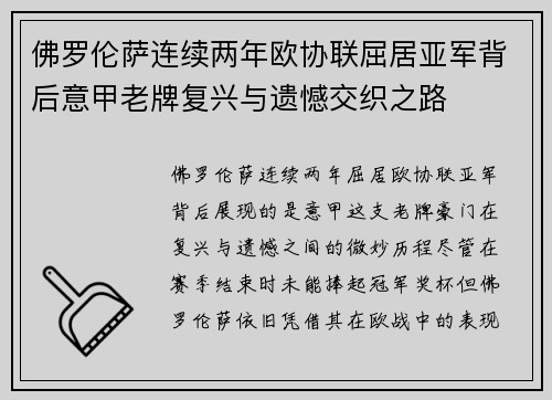 佛罗伦萨连续两年欧协联屈居亚军背后意甲老牌复兴与遗憾交织之路