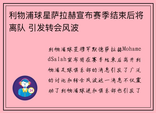 利物浦球星萨拉赫宣布赛季结束后将离队 引发转会风波