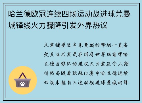 哈兰德欧冠连续四场运动战进球荒曼城锋线火力骤降引发外界热议 哈兰德欧冠连续四场运动战进球荒曼城锋线火力骤降引发外界热议