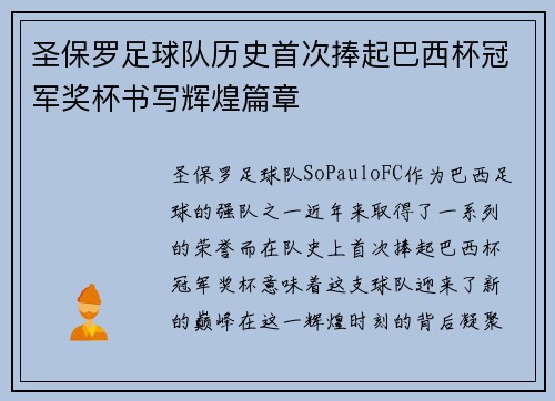 圣保罗足球队历史首次捧起巴西杯冠军奖杯书写辉煌篇章