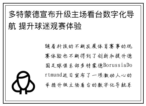 多特蒙德宣布升级主场看台数字化导航 提升球迷观赛体验
