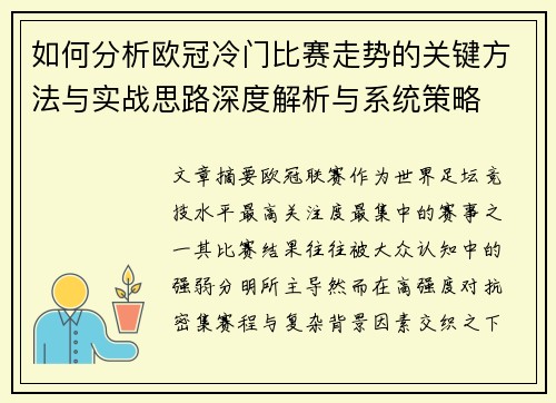 如何分析欧冠冷门比赛走势的关键方法与实战思路深度解析与系统策略
